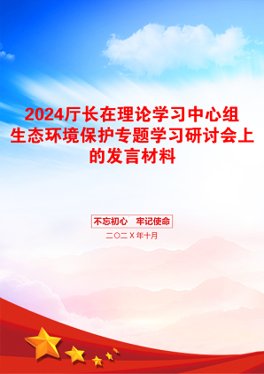 2024厅长在理论学习中心组生态环境保护专题学习研讨会上的发言材料