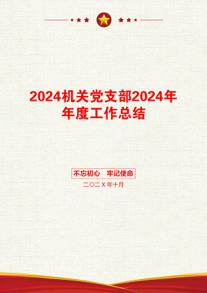 2024机关党支部2024年年度工作总结