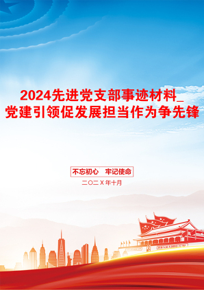 2024先进党支部事迹材料_党建引领促发展担当作为争先锋