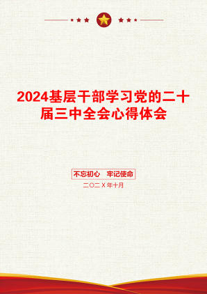 2024基层干部学习党的二十届三中全会心得体会