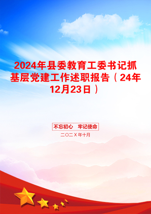 2024年县委教育工委书记抓基层党建工作述职报告（24年12月23日）