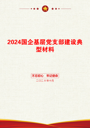 2024国企基层党支部建设典型材料