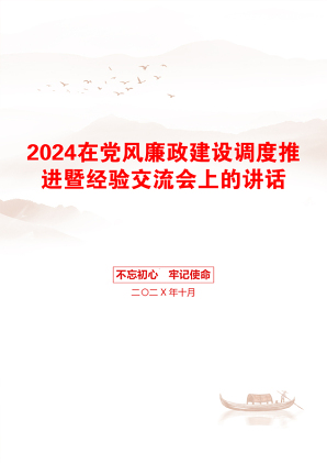 2024在党风廉政建设调度推进暨经验交流会上的讲话