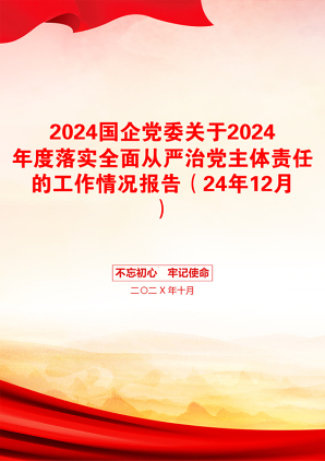 2024国企党委关于2024年度落实全面从严治党主体责任的工作情况报告（24年12月）