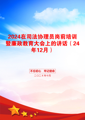 2024在司法协理员岗前培训暨廉政教育大会上的讲话（24年12月）