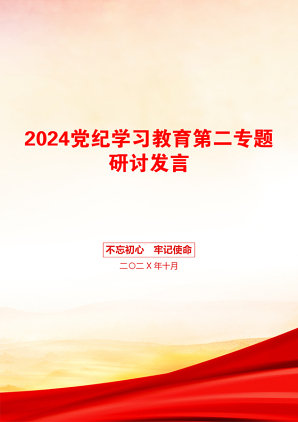 2024党纪学习教育第二专题研讨发言