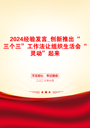 2024经验发言_创新推出“三个三”工作法让组织生活会“灵动”起来