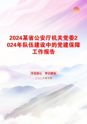 2024某省公安厅机关党委2024年队伍建设中的党建保障工作报告