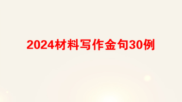 2024材料写作金句30例