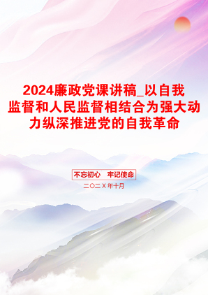 2024廉政党课讲稿_以自我监督和人民监督相结合为强大动力纵深推进党的自我革命