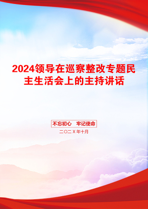 2024领导在巡察整改专题民主生活会上的主持讲话