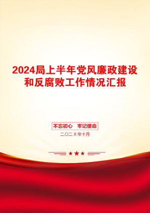 2024局上半年党风廉政建设和反腐败工作情况汇报