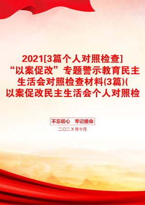 [3篇个人对照检查]“以案促改”专题警示教育民主生活会对照检查材料(3篇)(以案促改民主生活会个人对照检查材料，以案促改对照检查)