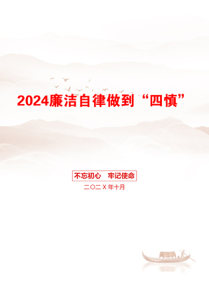 2024廉洁自律做到“四慎”