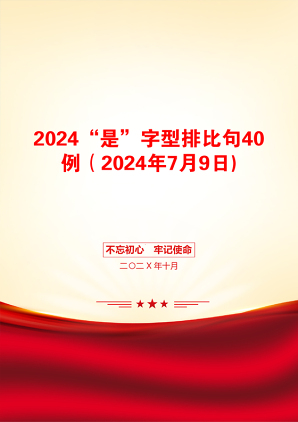 2024“是”字型排比句40例（2024年7月9日)