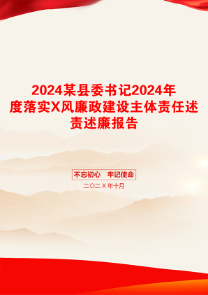 2024某县委书记2024年度落实X风廉政建设主体责任述责述廉报告