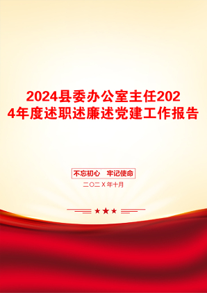 2024县委办公室主任2024年度述职述廉述党建工作报告