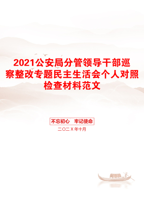 公安局分管领导干部巡察整改专题民主生活会个人对照检查材料范文