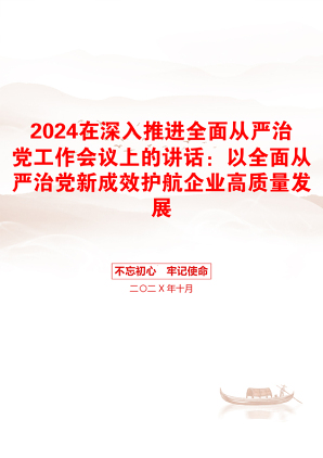 2024在深入推进全面从严治党工作会议上的讲话：以全面从严治党新成效护航企业高质量发展