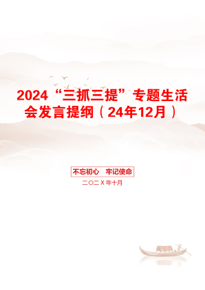 2024“三抓三提”专题生活会发言提纲（24年12月）