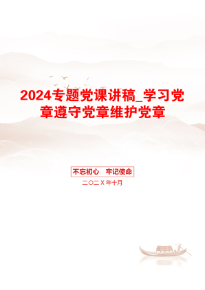 2024专题党课讲稿_学习党章遵守党章维护党章