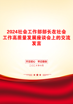 2024社会工作部部长在社会工作高质量发展座谈会上的交流发言