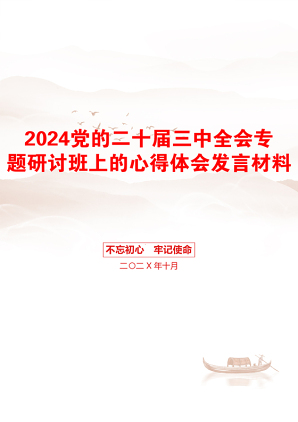 2024党的二十届三中全会专题研讨班上的心得体会发言材料