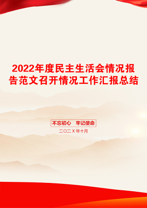 2022年度民主生活会情况报告范文召开情况工作汇报总结