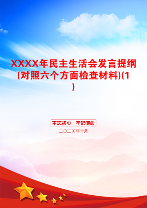 XXXX年民主生活会发言提纲(对照六个方面检查材料)(1)