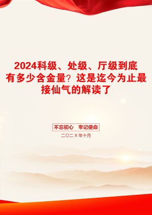 2024科级、处级、厅级到底有多少含金量？这是迄今为止最接仙气的解读了