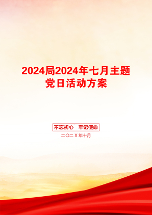 2024局2024年七月主题党日活动方案