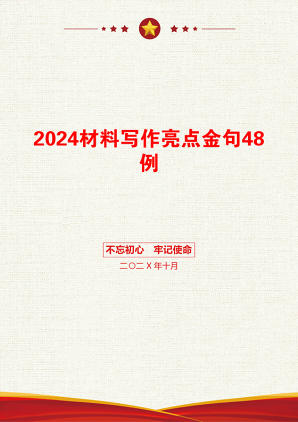 2024材料写作亮点金句48例