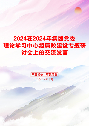 2024在2024年集团党委理论学习中心组廉政建设专题研讨会上的交流发言