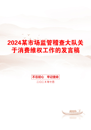 2024某市场监管稽查大队关于消费维权工作的发言稿