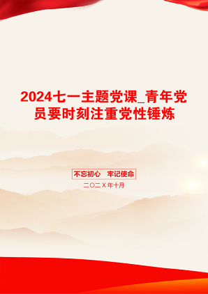 2024七一主题党课_青年党员要时刻注重党性锤炼