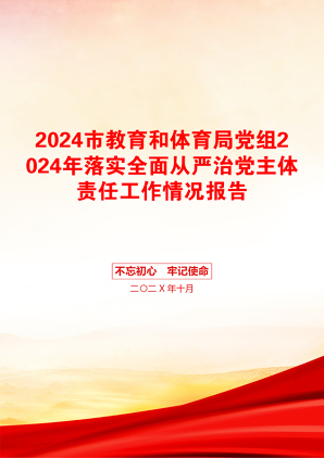 2024市教育和体育局党组2024年落实全面从严治党主体责任工作情况报告