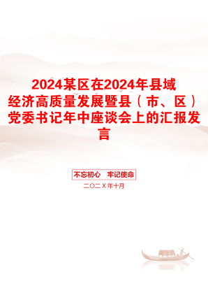 2024某区在2024年县域经济高质量发展暨县（市、区）党委书记年中座谈会上的汇报发言