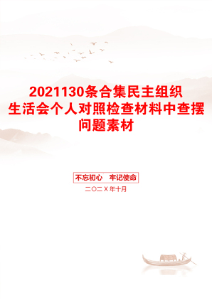 130条合集民主组织生活会个人对照检查材料中查摆问题素材