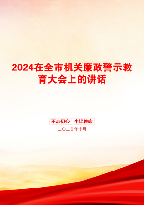 2024在全市机关廉政警示教育大会上的讲话