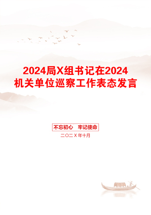 2024局X组书记在2024机关单位巡察工作表态发言