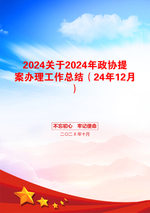 2024关于2024年政协提案办理工作总结（24年12月）