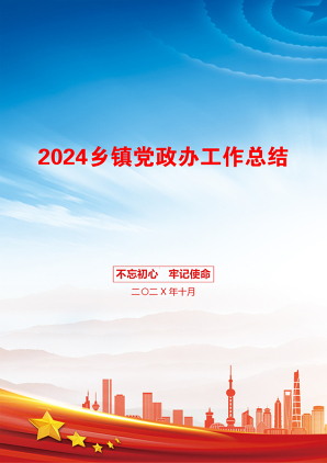 2024乡镇党政办工作总结