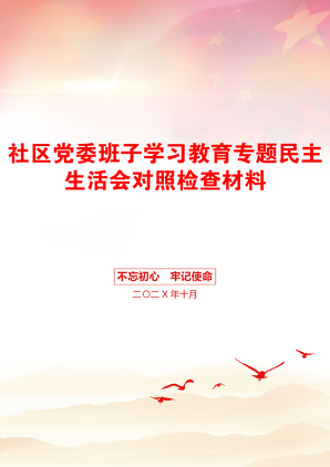 社区党委班子学习教育专题民主生活会对照检查材料