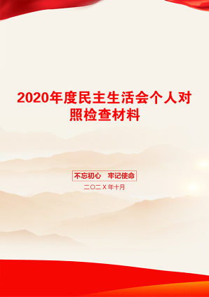 2020年度民主生活会个人对照检查材料