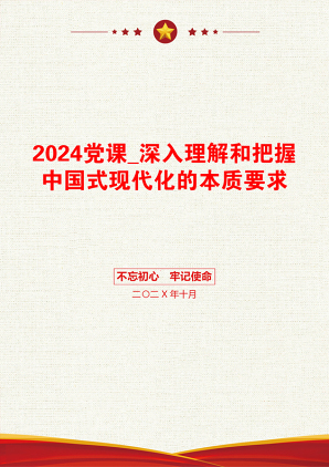 2024党课_深入理解和把握中国式现代化的本质要求