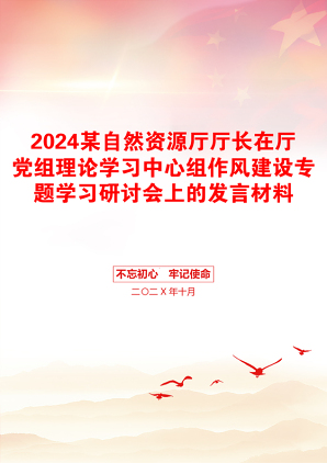 2024某自然资源厅厅长在厅党组理论学习中心组作风建设专题学习研讨会上的发言材料