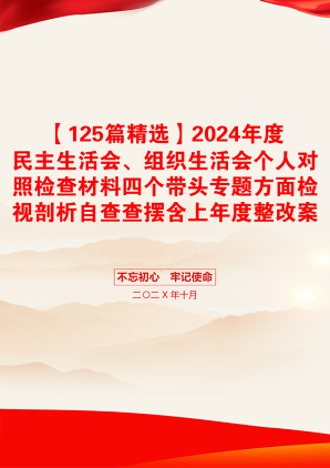 【125篇精选】2024年度民主生活会、组织生活会个人对照检查材料四个带头专题方面检视剖析自查查摆含上年度整改案例剖析发言提纲范文汇编20250212