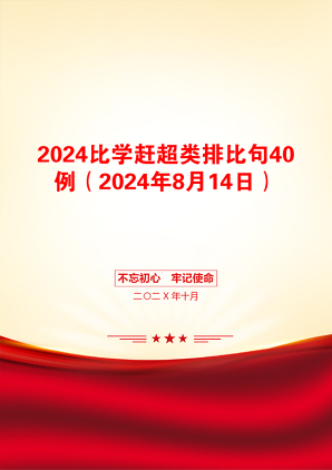 2024比学赶超类排比句40例（2024年8月14日）