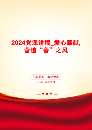 2024党课讲稿_爱心奉献,营造“善”之风