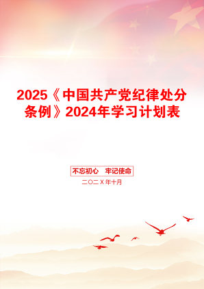 2025《中国共产党纪律处分条例》2024年学习计划表